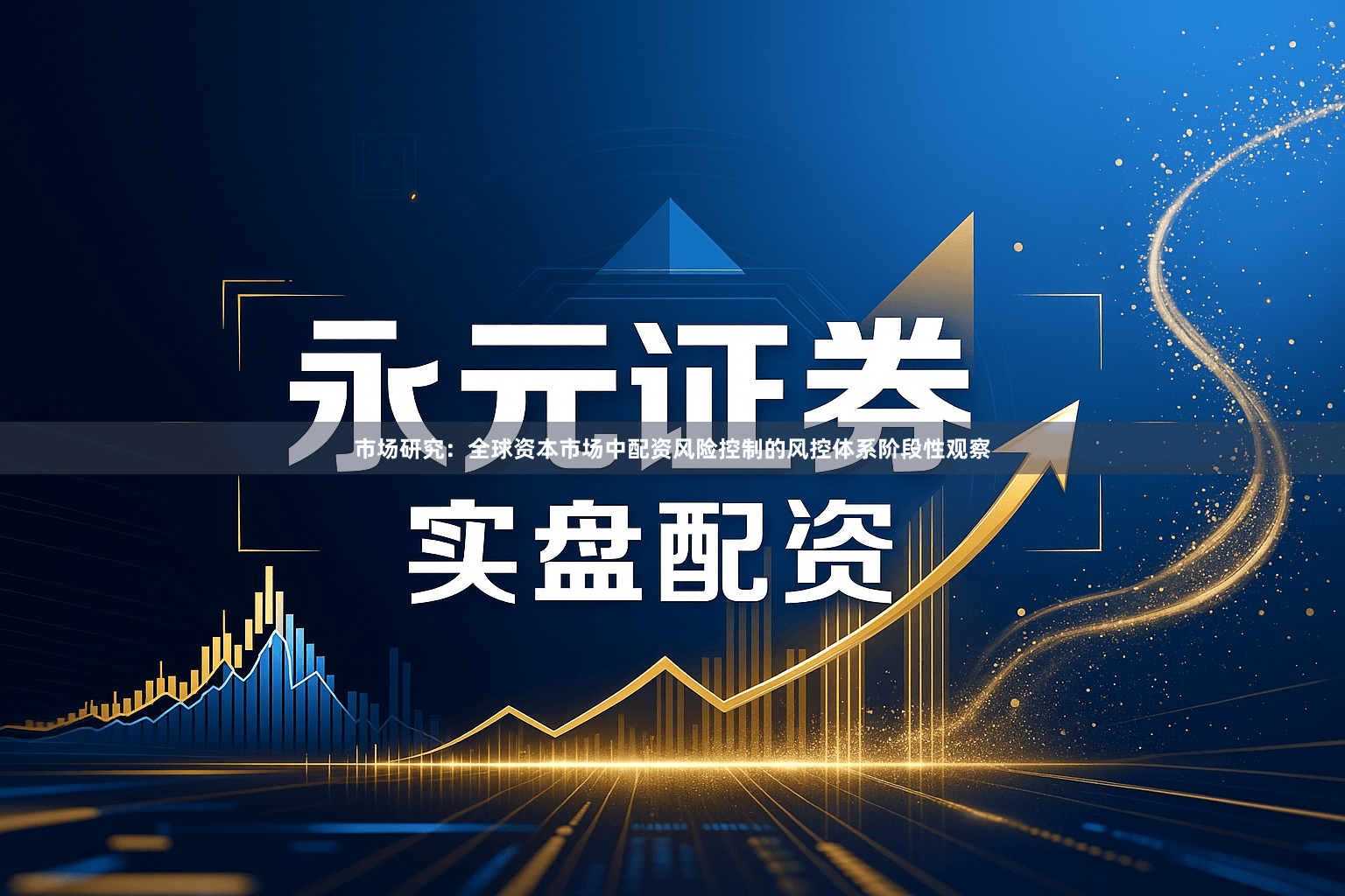 市场研究：全球资本市场中配资风险控制的风控体系阶段性观察