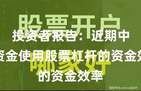 投资者报告：近期中小资金使用股票杠杆的资金效率