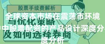 全球资本市场在震荡市环境中中股票配资的产品设计深度分析