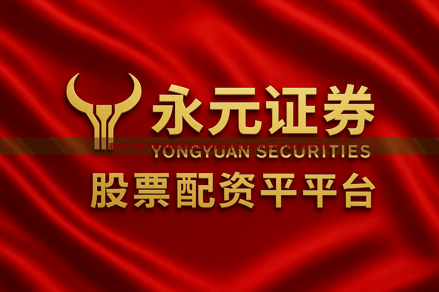 港股市场在当前指数反复拉锯阶段里中股票杠杆的资产配置机会与挑