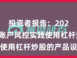 投资者报告：2025年以来账户风控实践使用杠杆炒股的产品设计