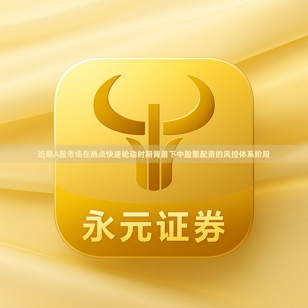近期A股市场在热点快速轮动时期背景下中股票配资的风控体系阶段