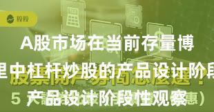 A股市场在当前存量博弈格局里中杠杆炒股的产品设计阶段性观察