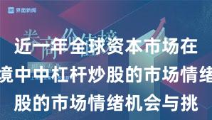 近一年全球资本市场在震荡市环境中中杠杆炒股的市场情绪机会与挑