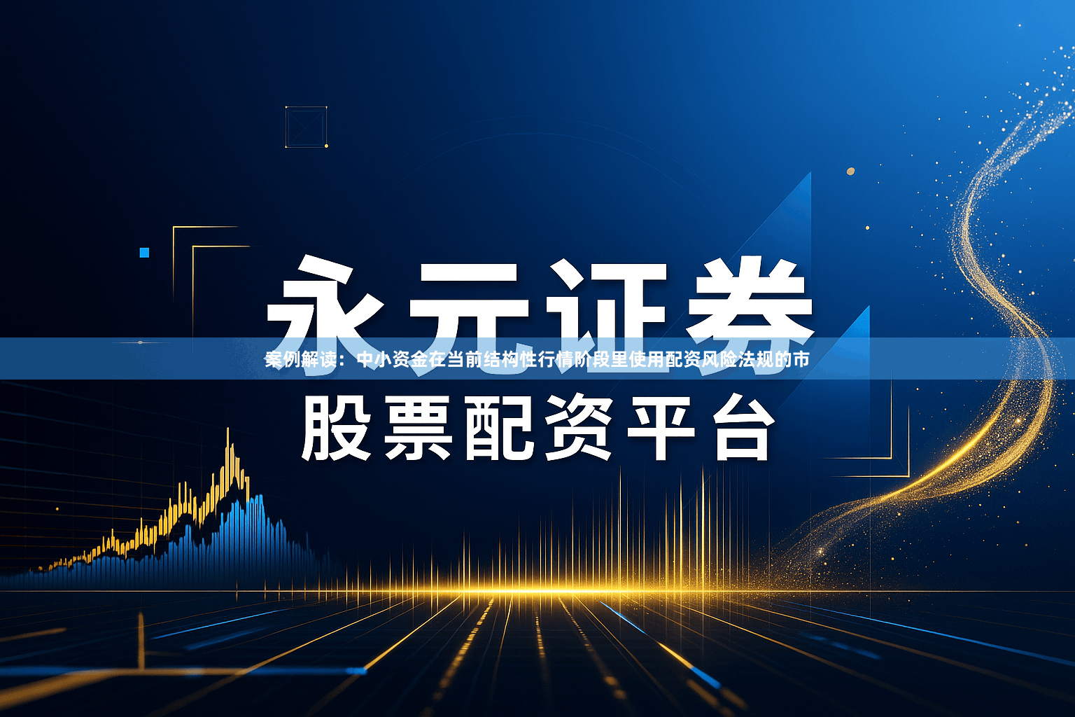 案例解读：中小资金在当前结构性行情阶段里使用配资风险法规的市