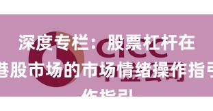 深度专栏：股票杠杆在港股市场的市场情绪操作指引