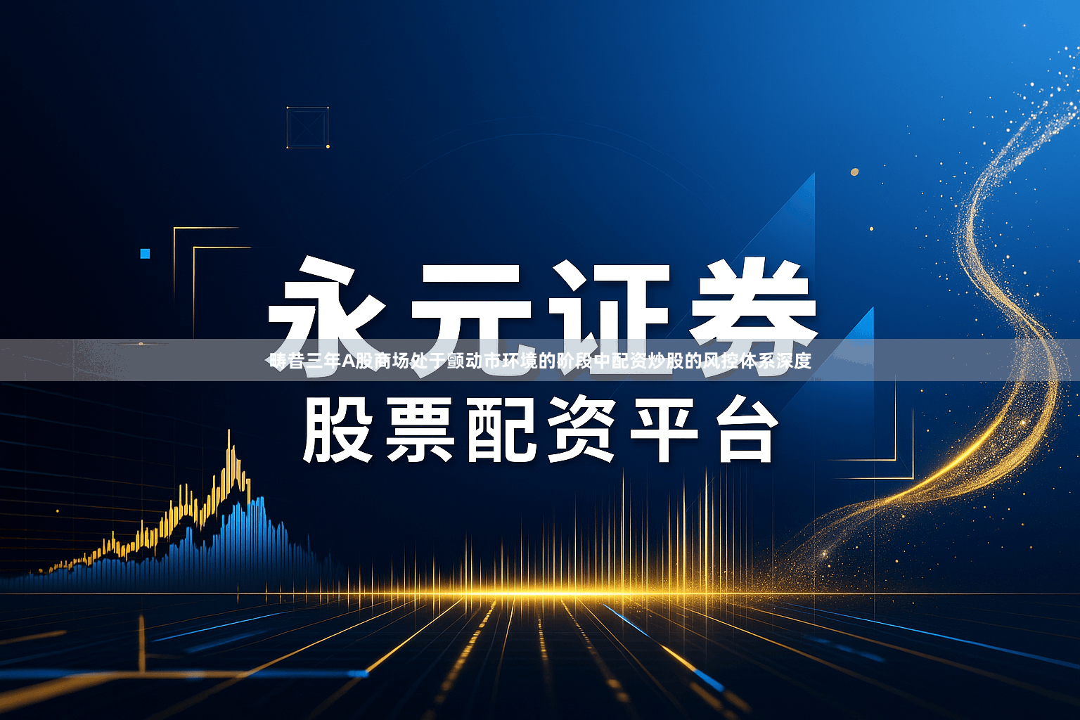 畴昔三年A股商场处于颤动市环境的阶段中配资炒股的风控体系深度