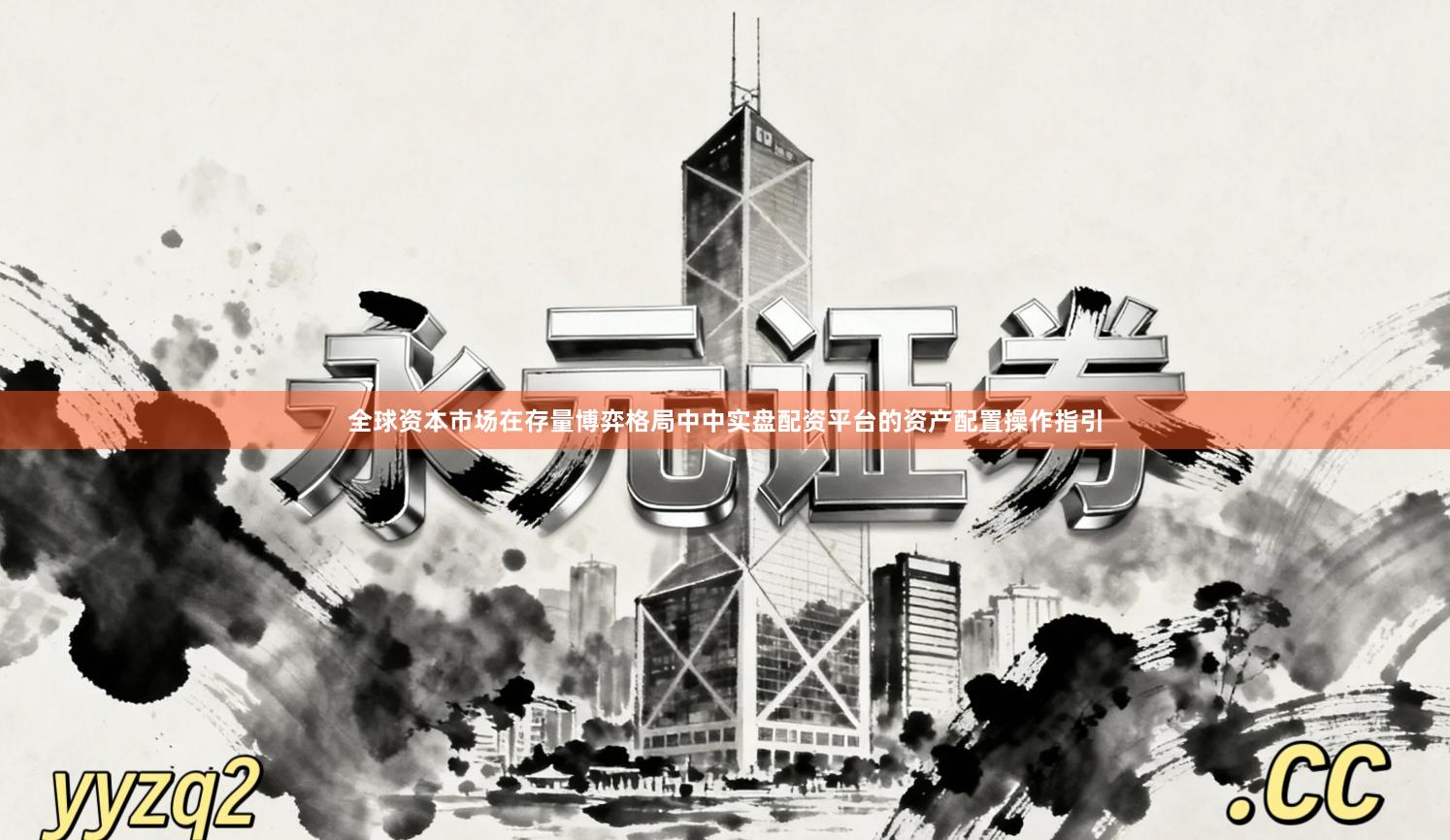 全球资本市场在存量博弈格局中中实盘配资平台的资产配置操作指引