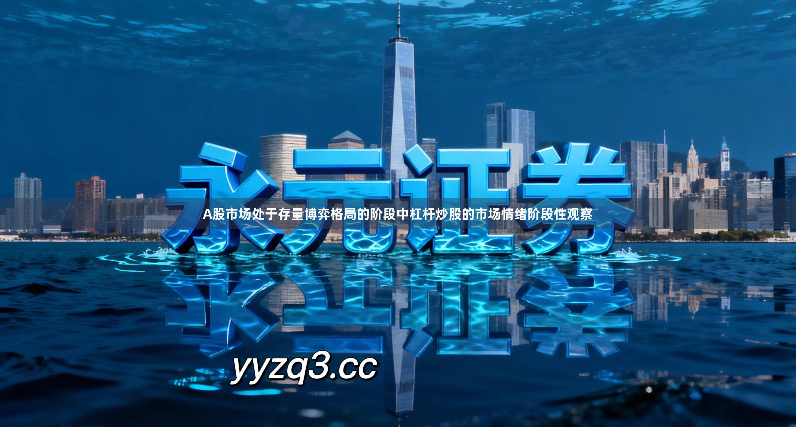 A股市场处于存量博弈格局的阶段中杠杆炒股的市场情绪阶段性观察