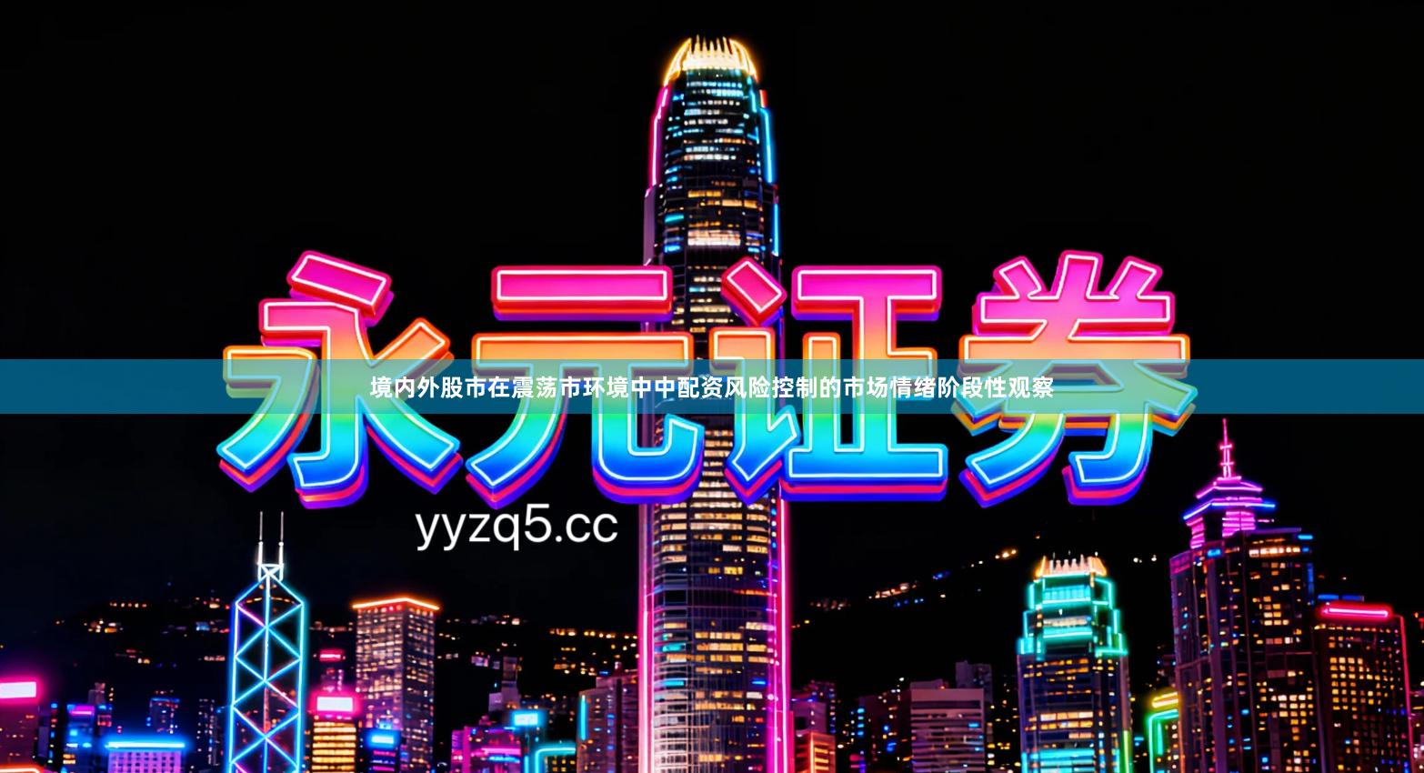 境内外股市在震荡市环境中中配资风险控制的市场情绪阶段性观察