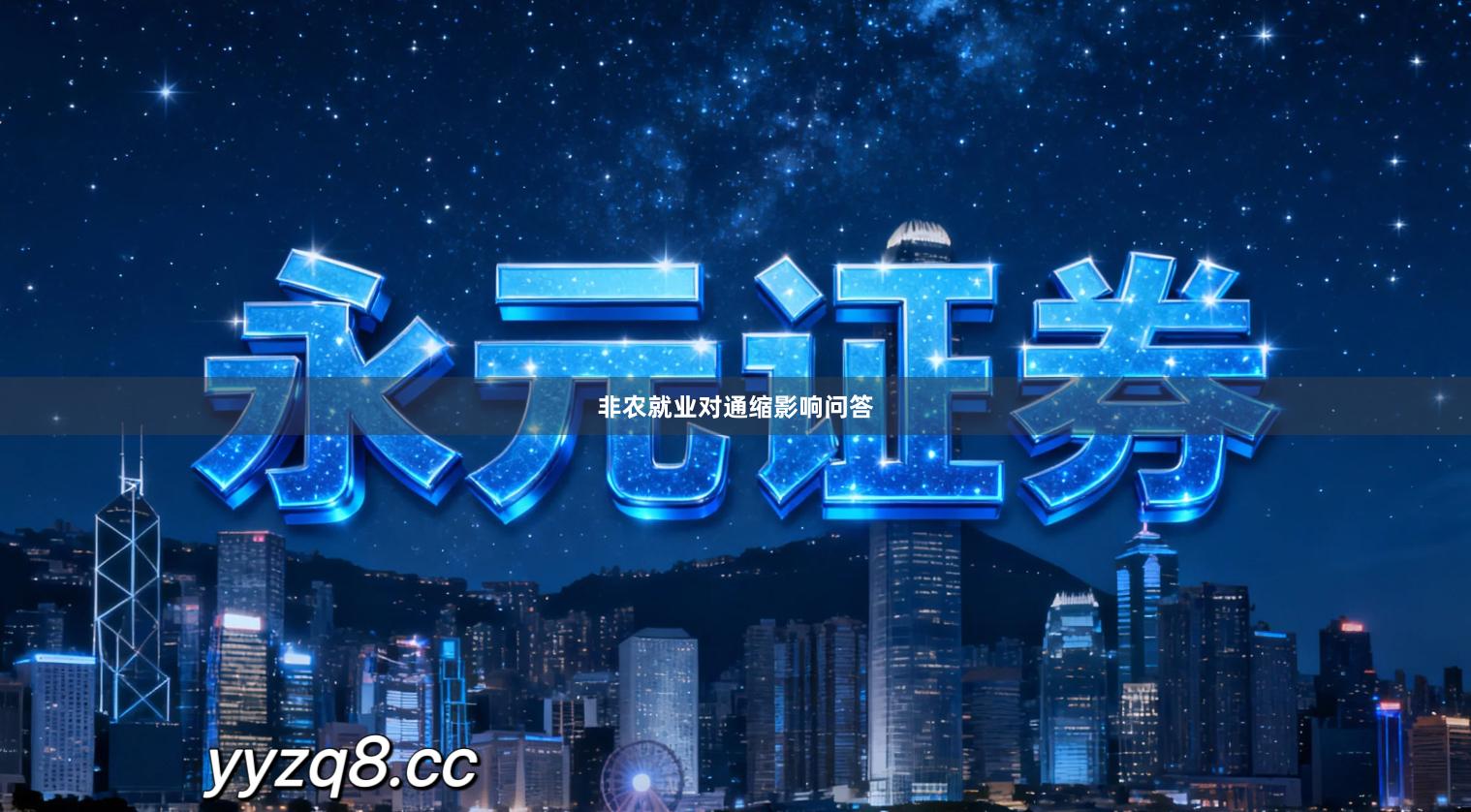 非农就业对通缩影响问答