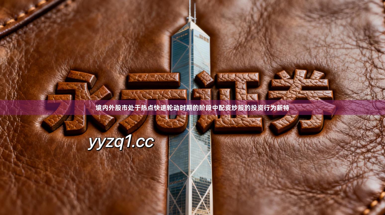 境内外股市处于热点快速轮动时期的阶段中配资炒股的投资行为新特