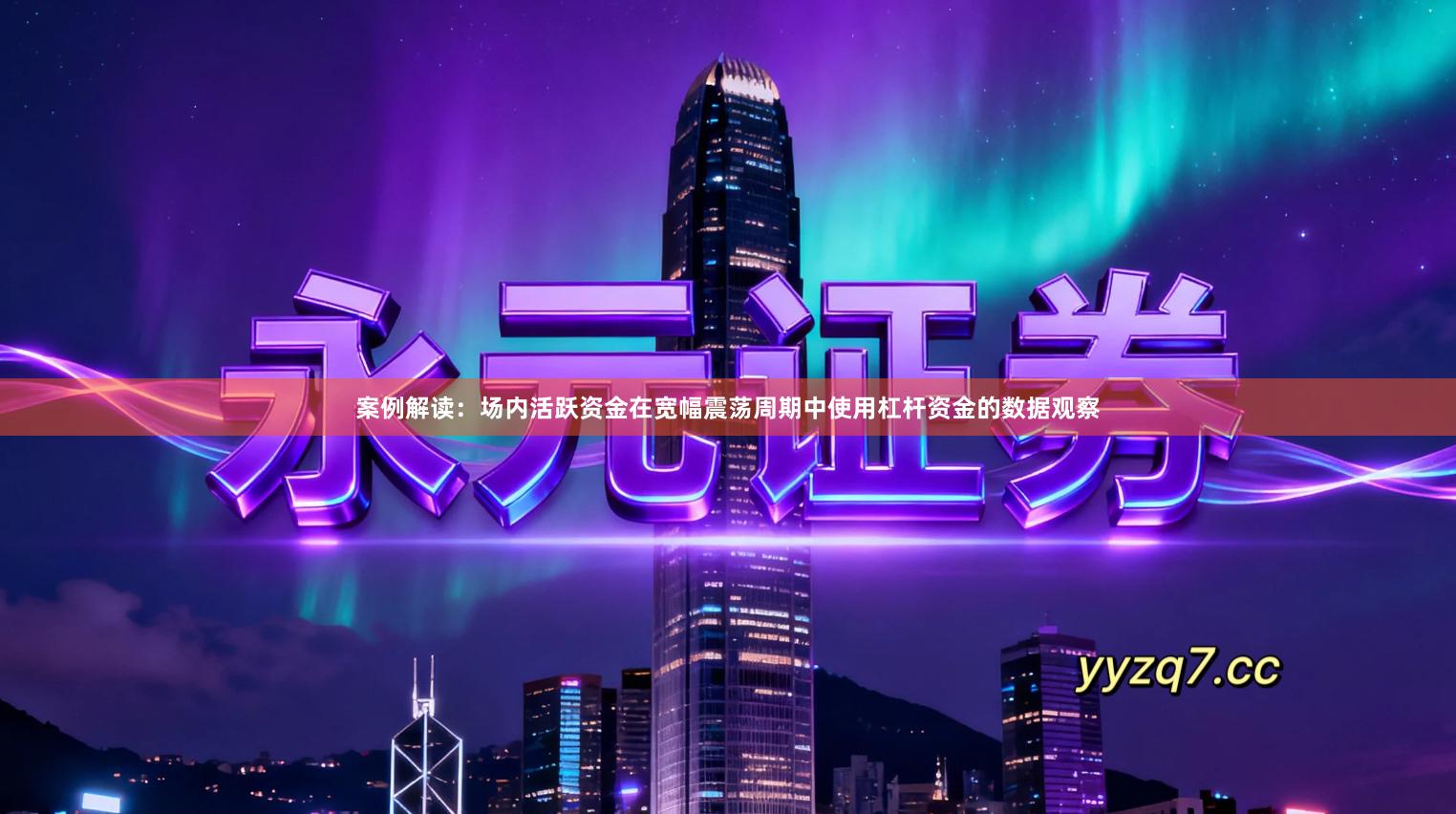 案例解读：场内活跃资金在宽幅震荡周期中使用杠杆资金的数据观察