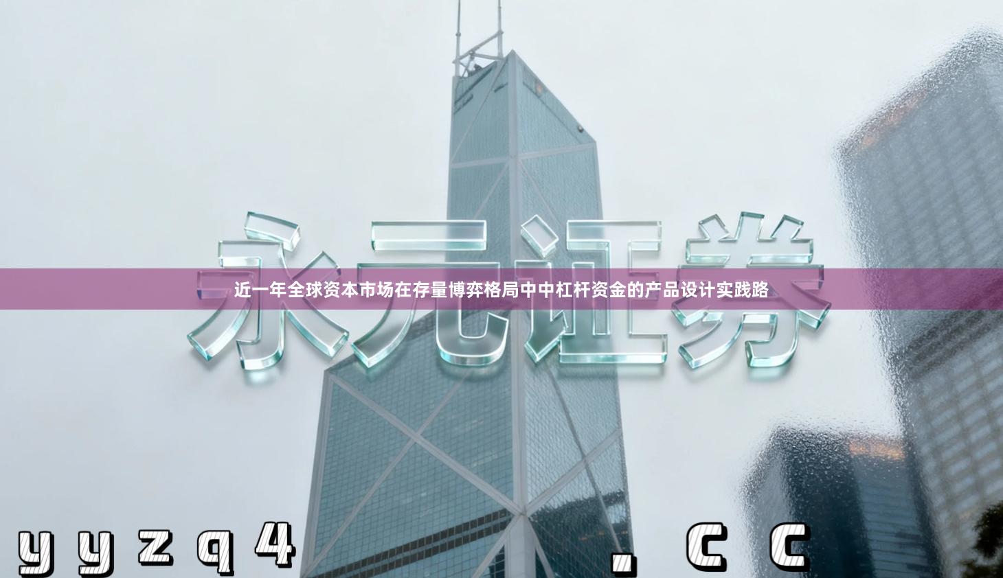 近一年全球资本市场在存量博弈格局中中杠杆资金的产品设计实践路