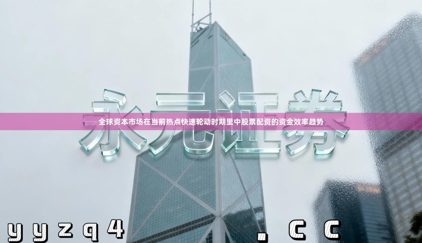 全球资本市场在当前热点快速轮动时期里中股票配资的资金效率趋势