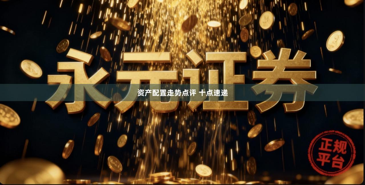 资产配置走势点评 十点速递