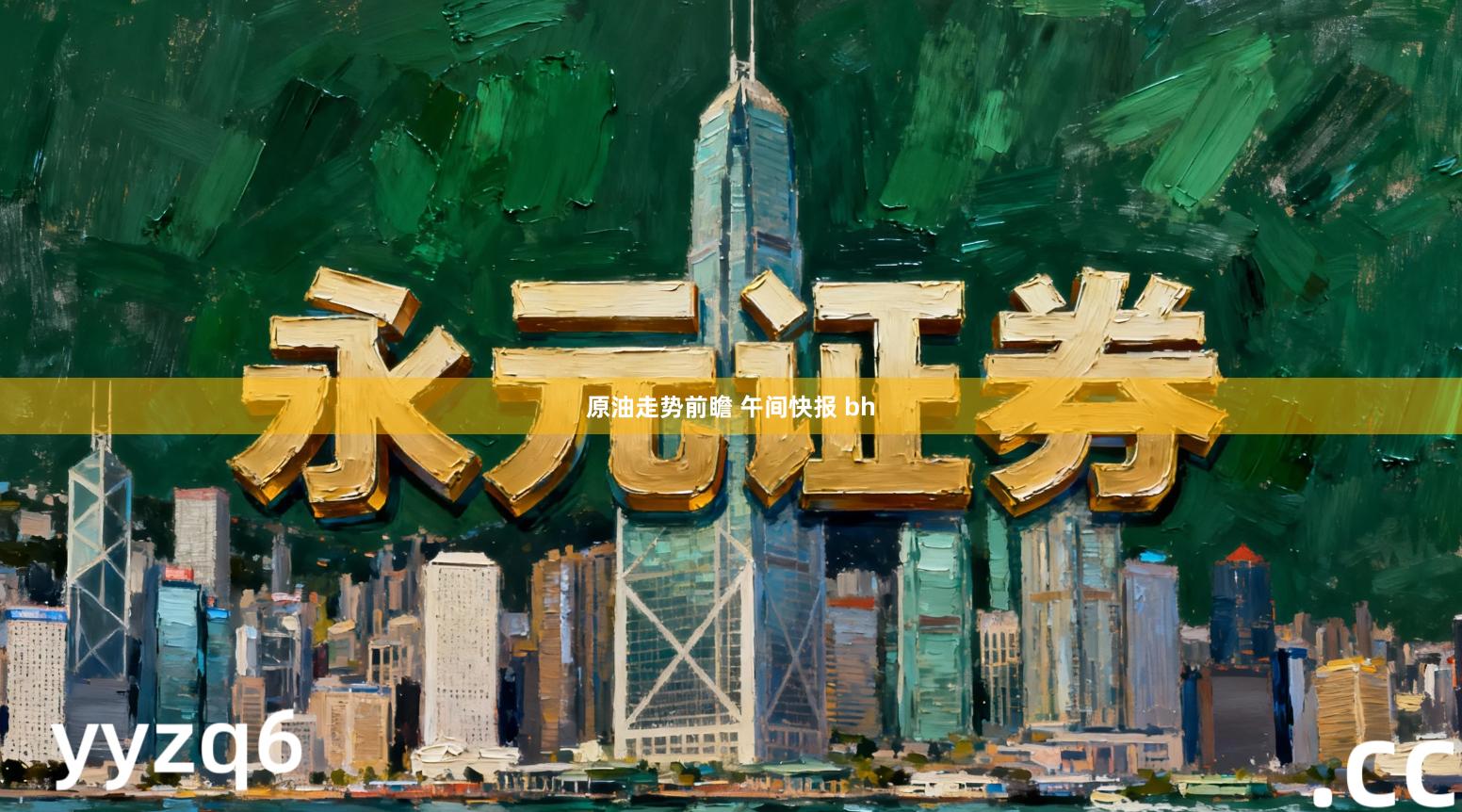 原油走势前瞻 午间快报 bh