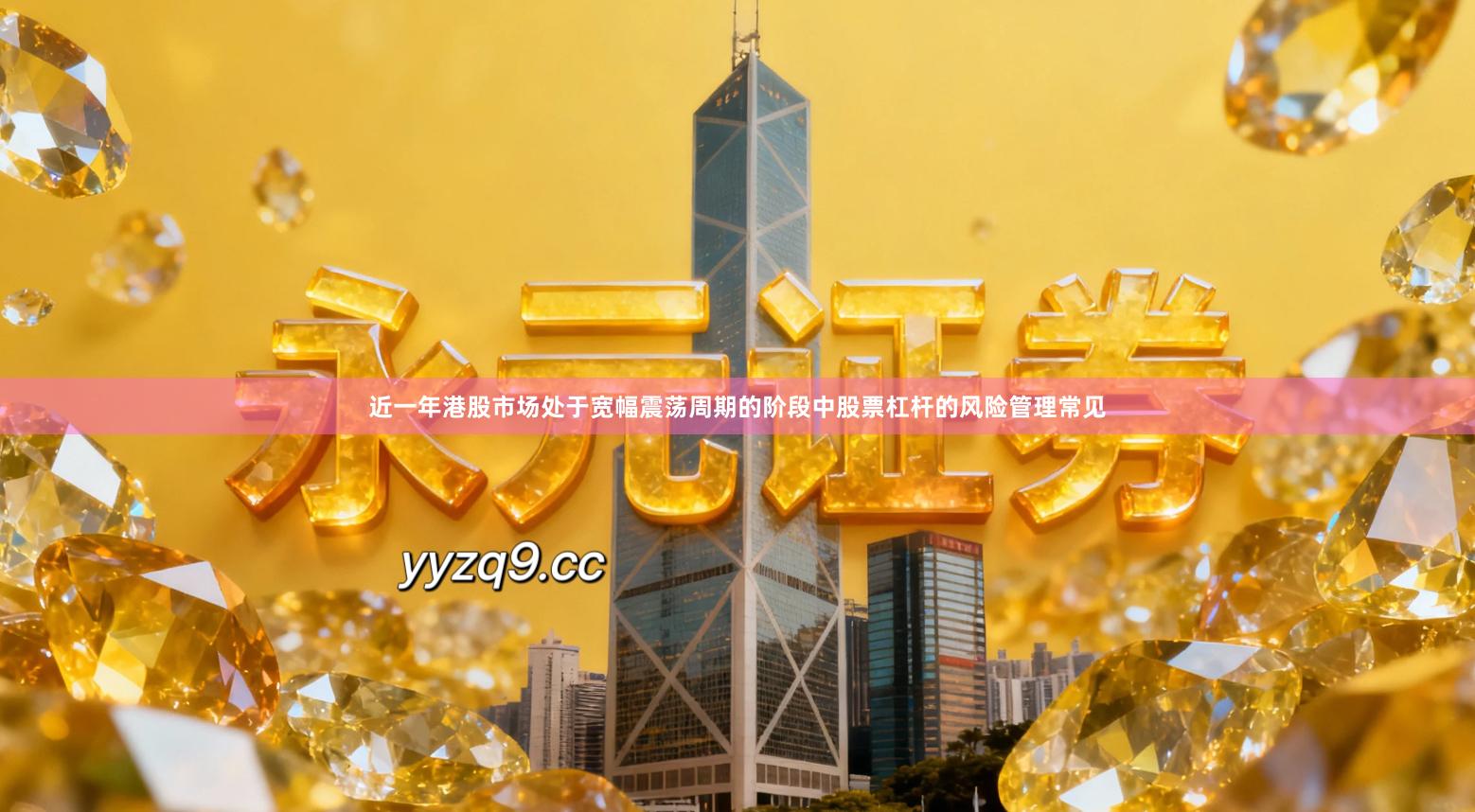 近一年港股市场处于宽幅震荡周期的阶段中股票杠杆的风险管理常见