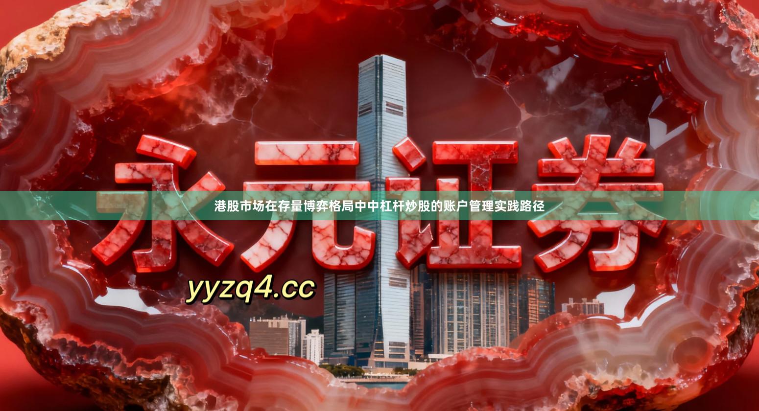 港股市场在存量博弈格局中中杠杆炒股的账户管理实践路径