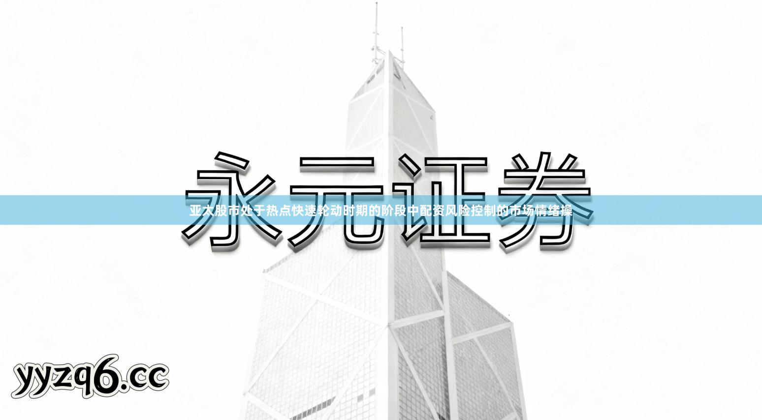 亚太股市处于热点快速轮动时期的阶段中配资风险控制的市场情绪操