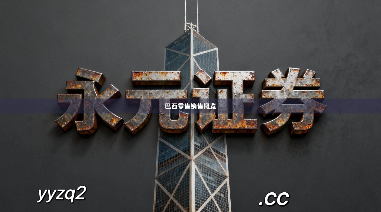 巴西零售销售概览