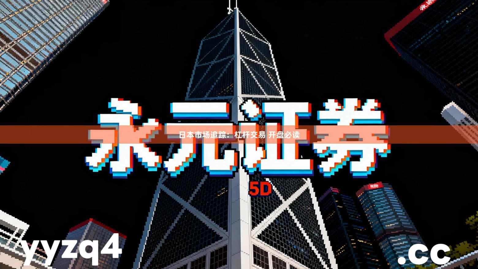 日本市场追踪：杠杆交易 开盘必读