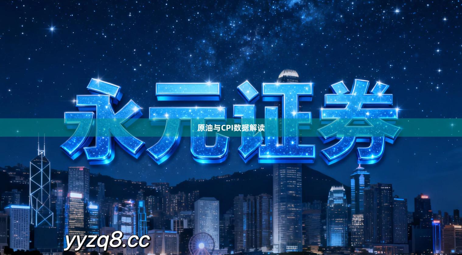 原油与CPI数据解读