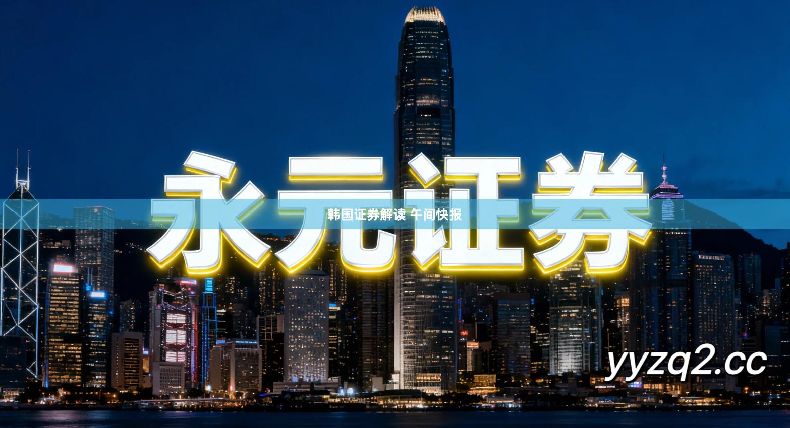 韩国证券解读 午间快报