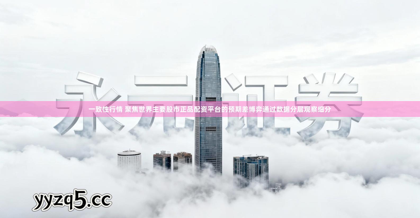 一致性行情 聚焦世界主要股市正品配资平台的预期差博弈通过数据分层观察细分