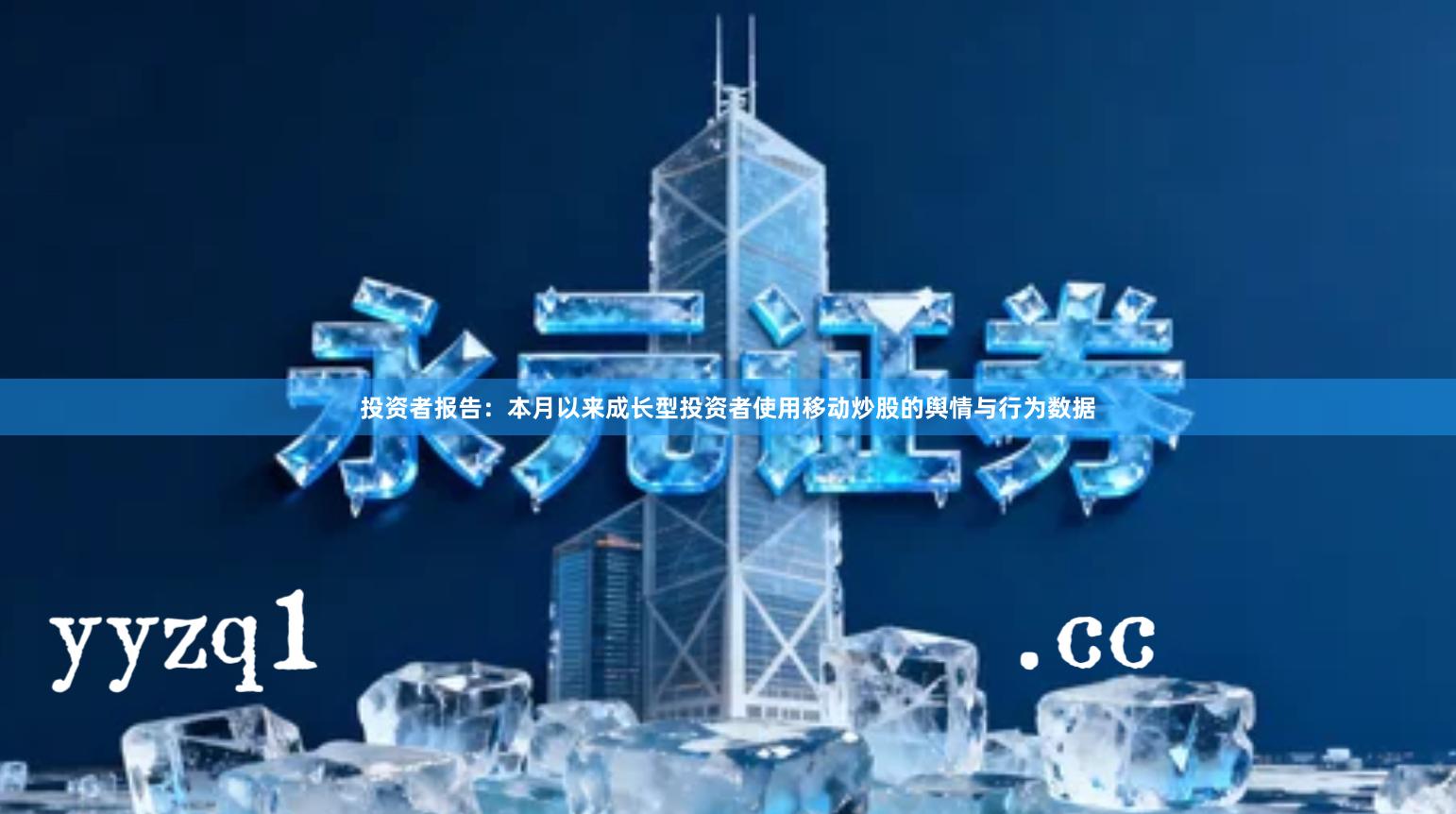 投资者报告：本月以来成长型投资者使用移动炒股的舆情与行为数据