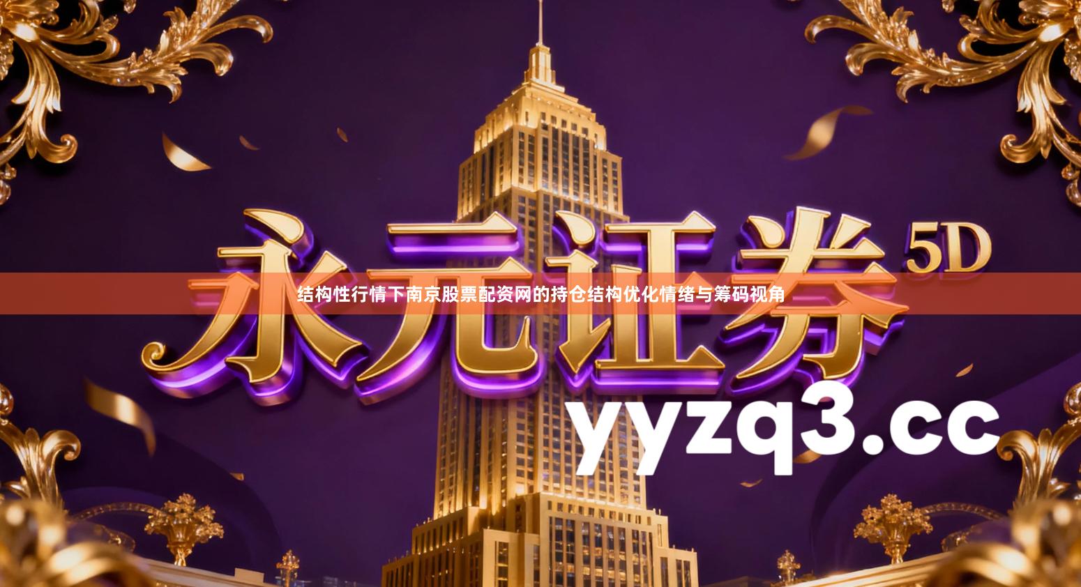 结构性行情下南京股票配资网的持仓结构优化情绪与筹码视角