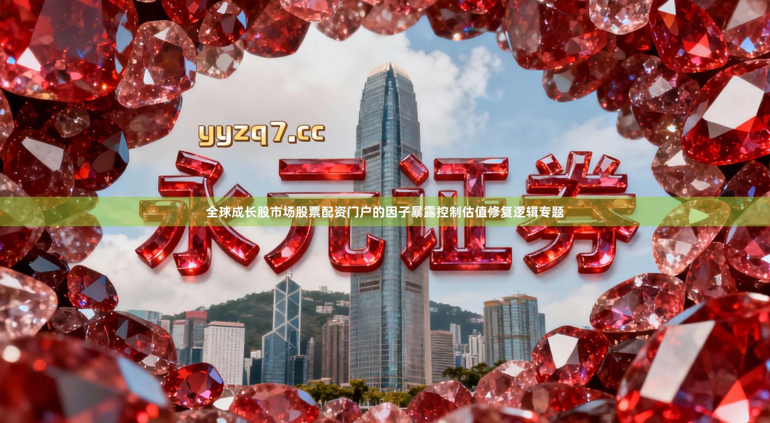 全球成长股市场股票配资门户的因子暴露控制估值修复逻辑专题