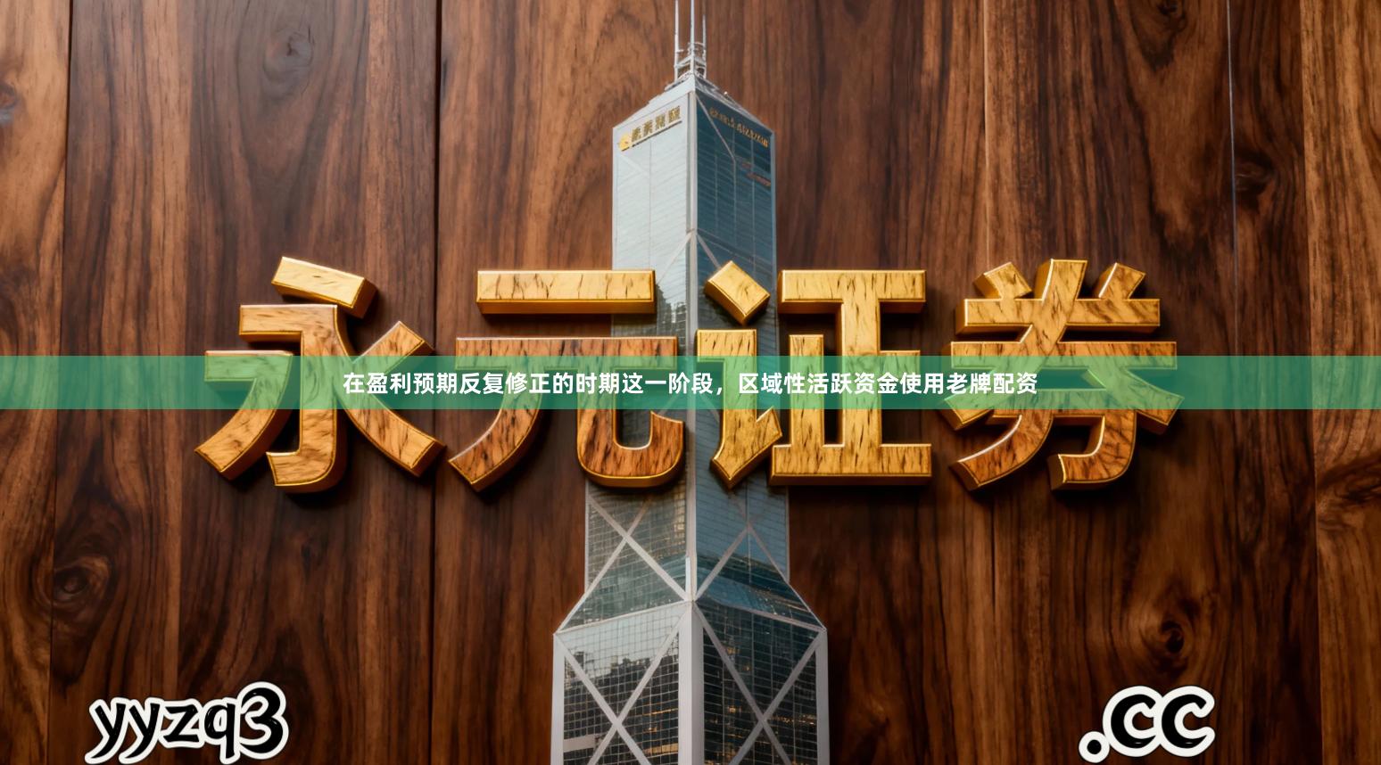 在盈利预期反复修正的时期这一阶段,区域性活跃资金使用老牌配资