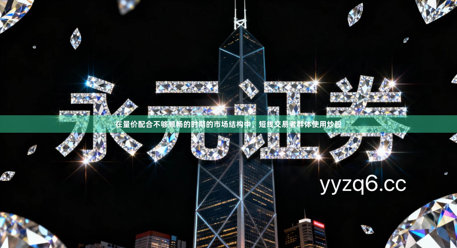 在量价配合不够顺畅的时期的市场结构中，短线交易者群体使用炒股