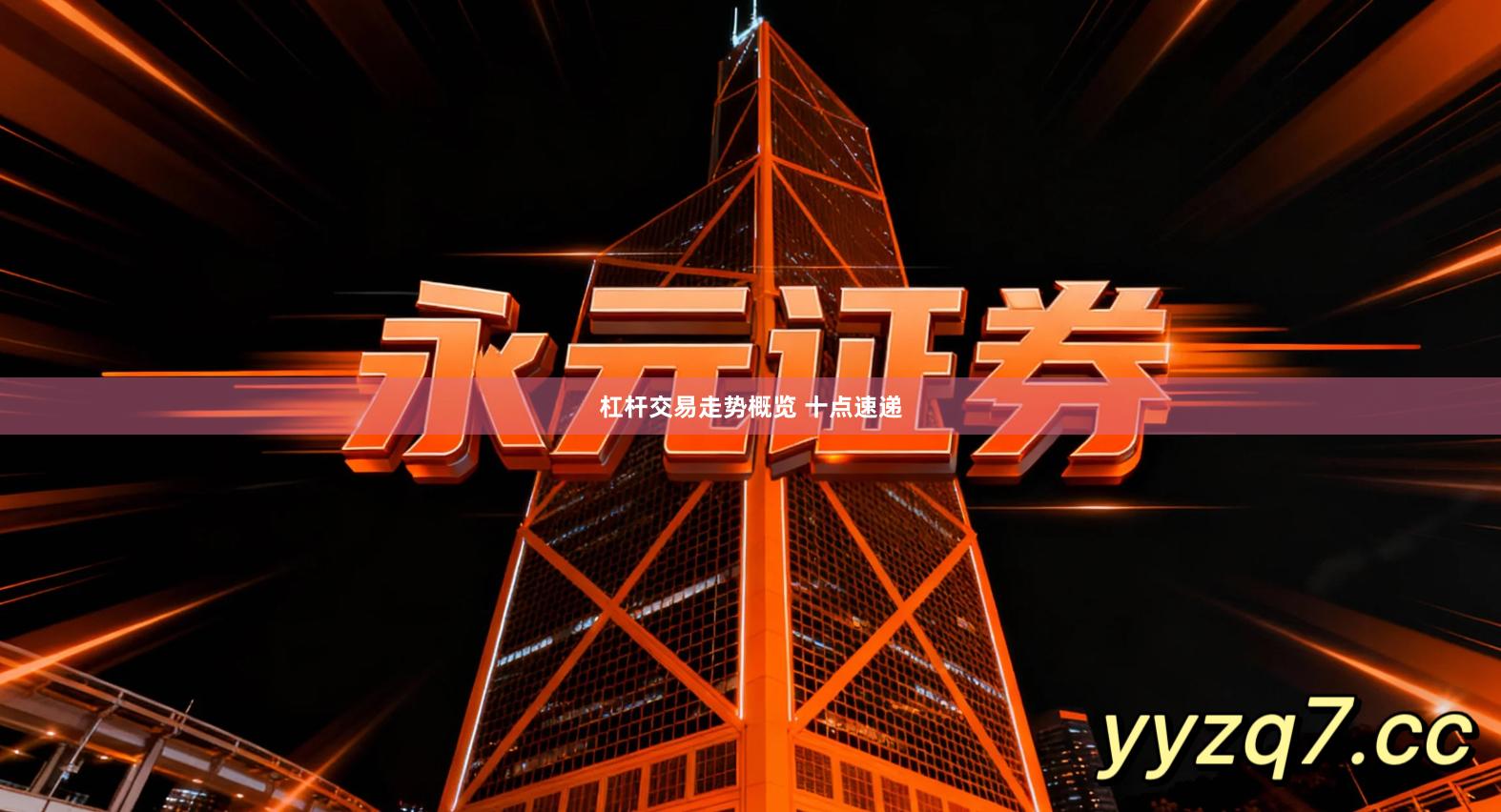 杠杆交易走势概览 十点速递