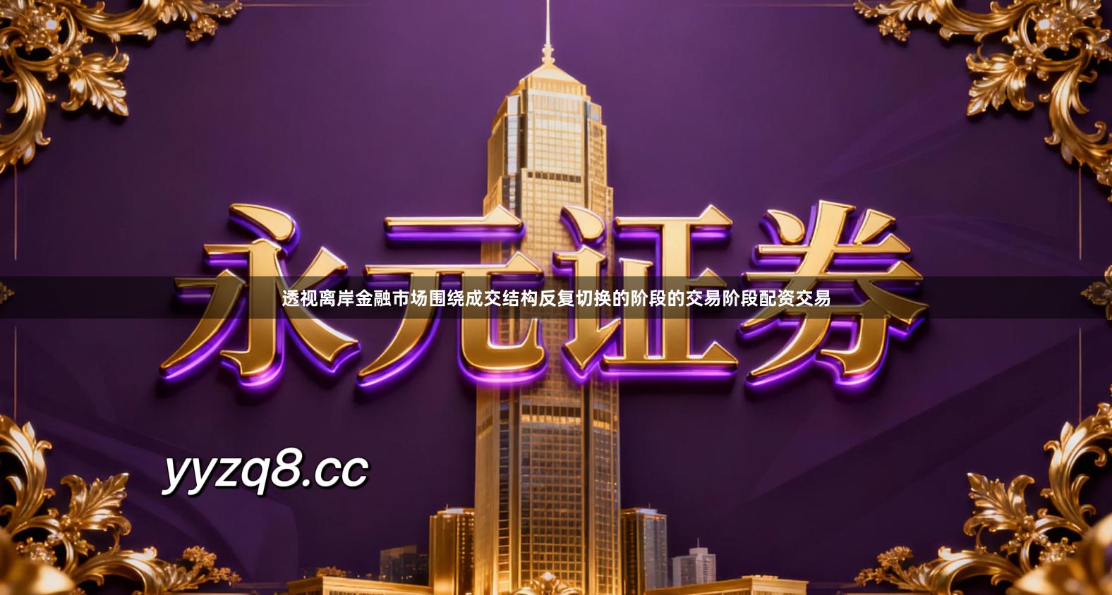 透视离岸金融市场围绕成交结构反复切换的阶段的交易阶段配资交易