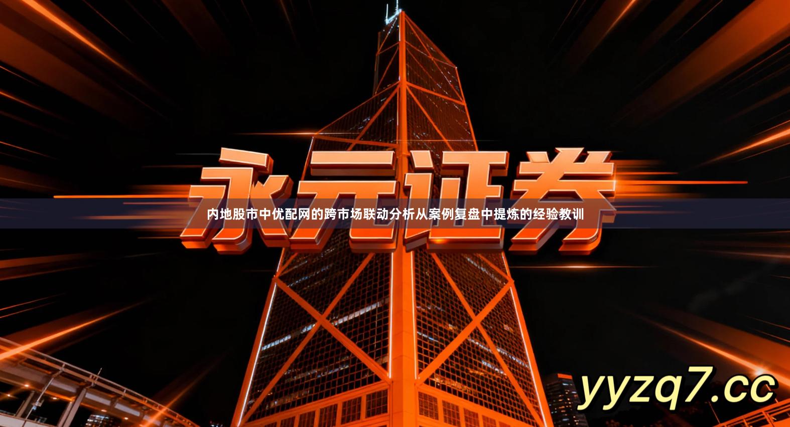 内地股市中优配网的跨市场联动分析从案例复盘中提炼的经验教训