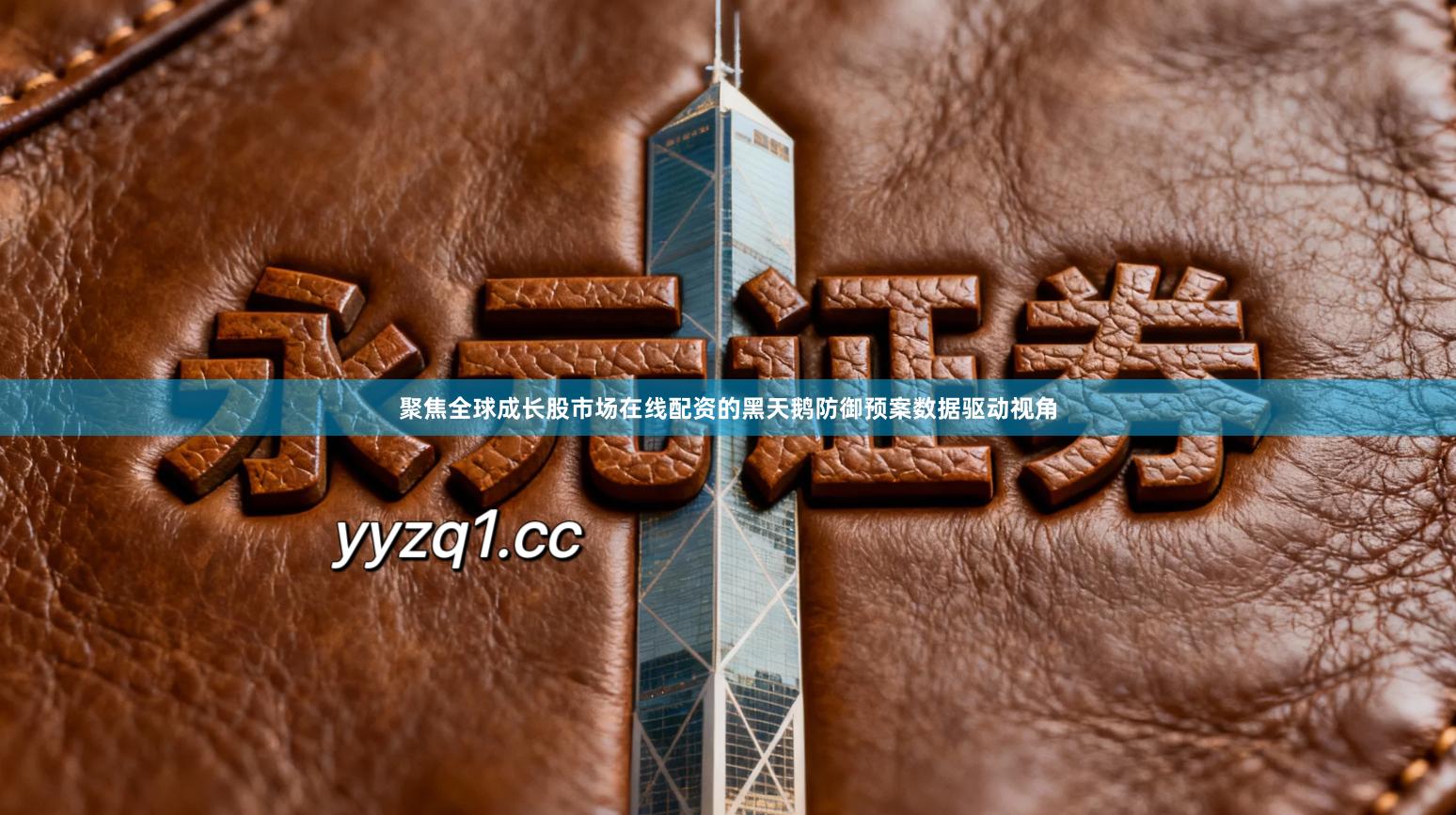 聚焦全球成长股市场在线配资的黑天鹅防御预案数据驱动视角