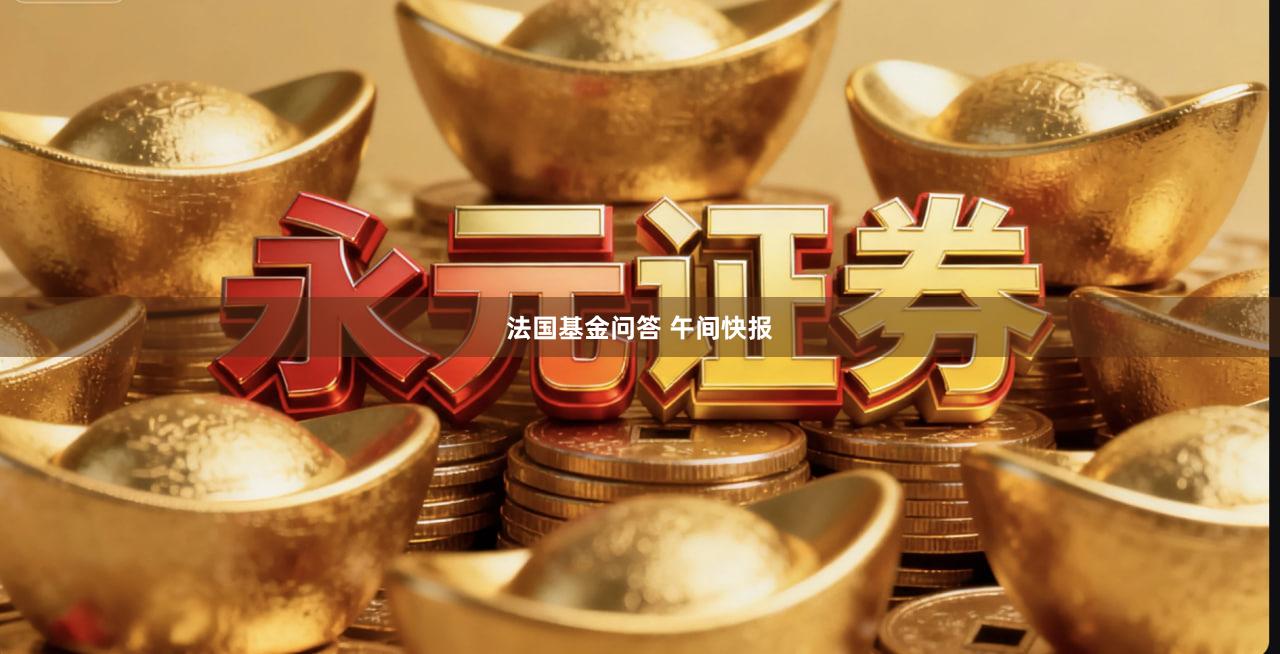 法国基金问答 午间快报