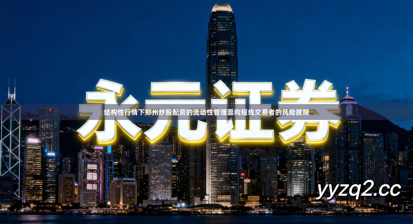 结构性行情下郑州炒股配资的流动性管理面向短线交易者的风险提醒