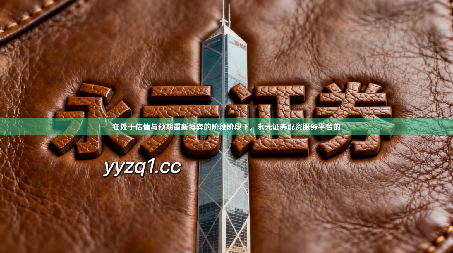 在处于估值与预期重新博弈的阶段阶段下，永元证券配资服务平台的
