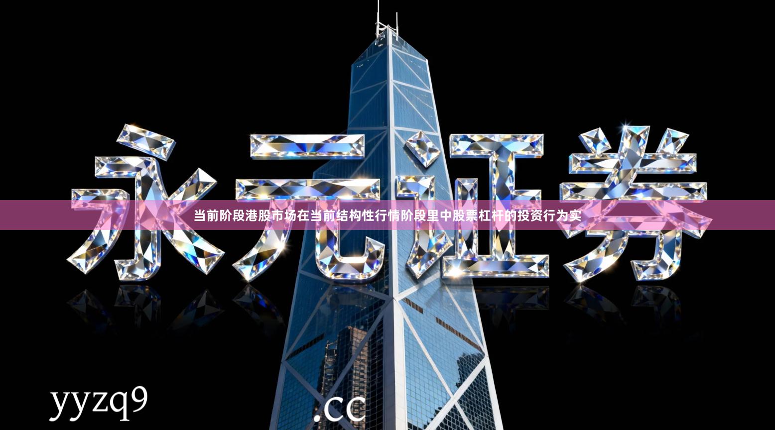 当前阶段港股市场在当前结构性行情阶段里中股票杠杆的投资行为实