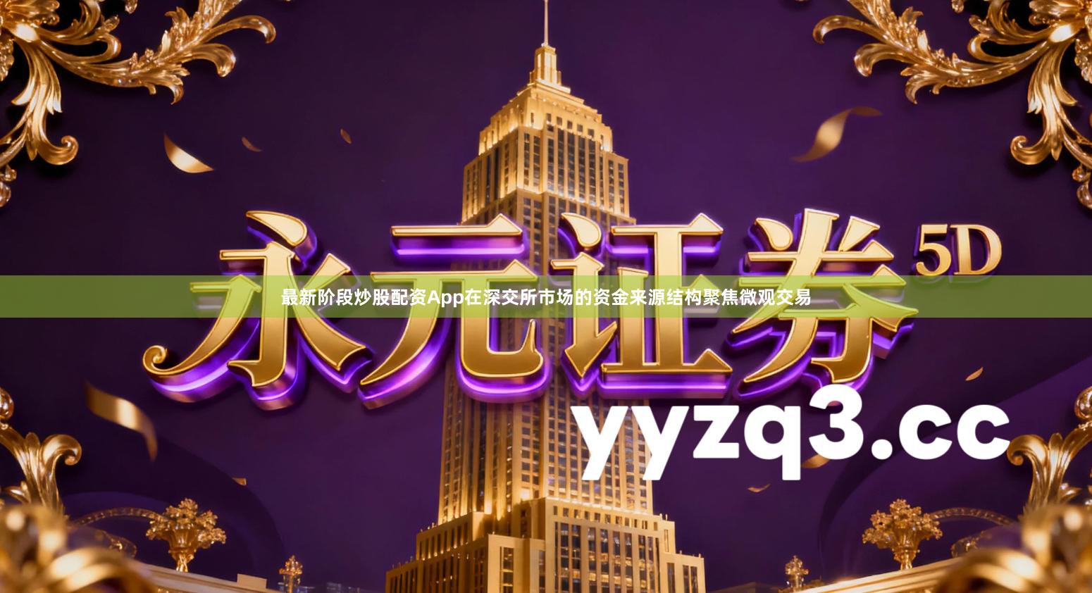 最新阶段炒股配资App在深交所市场的资金来源结构聚焦微观交易