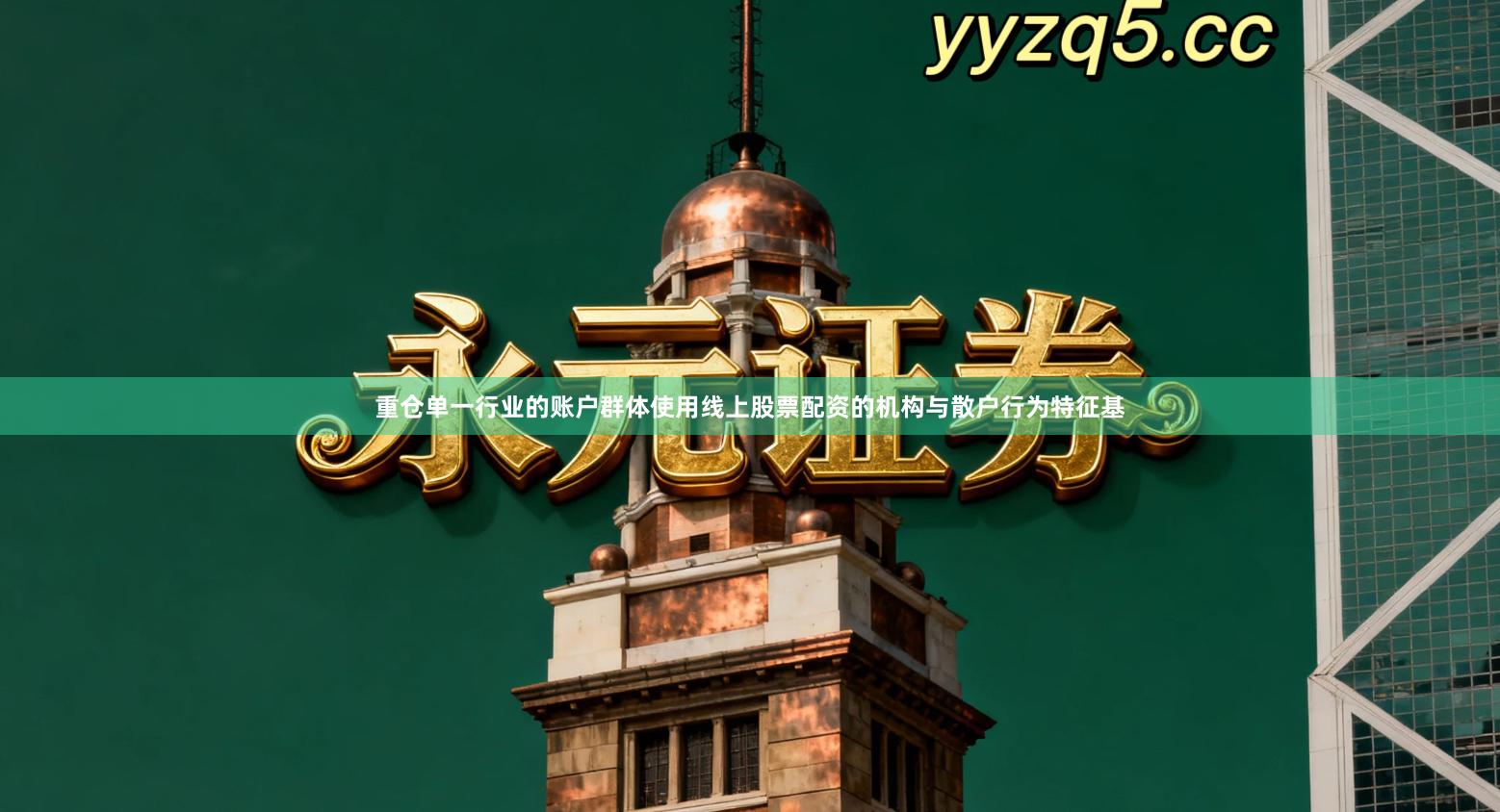 重仓单一行业的账户群体使用线上股票配资的机构与散户行为特征基