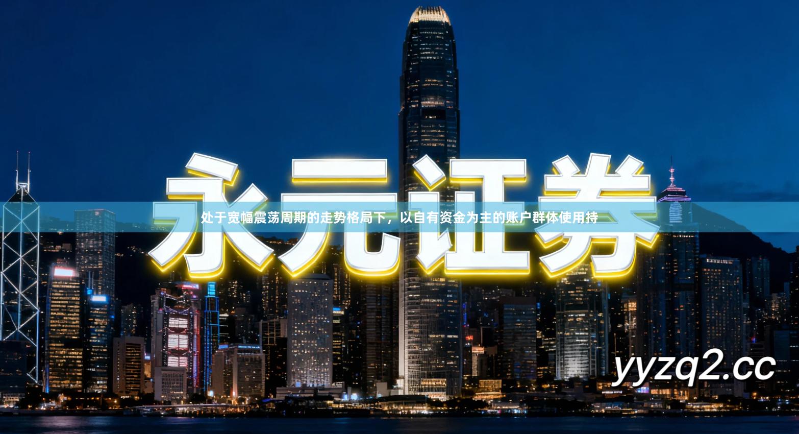 处于宽幅震荡周期的走势格局下，以自有资金为主的账户群体使用持