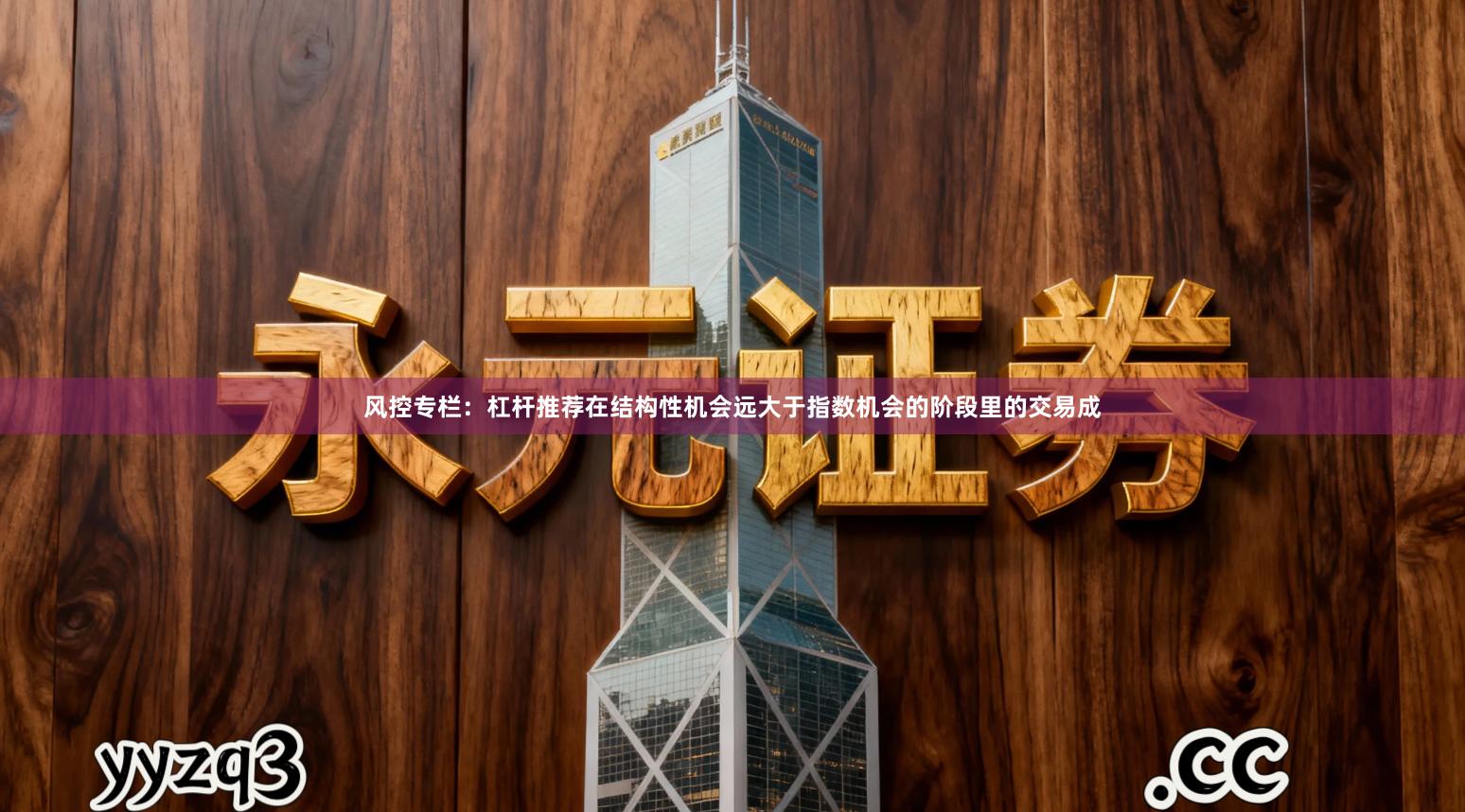 风控专栏：杠杆推荐在结构性机会远大于指数机会的阶段里的交易成