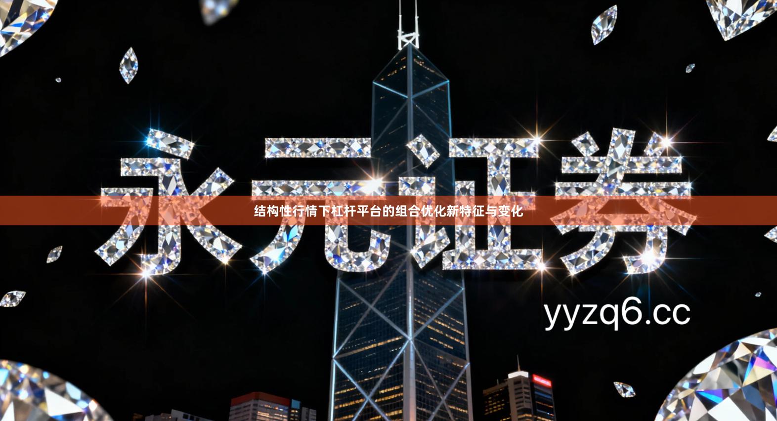 结构性行情下杠杆平台的组合优化新特征与变化