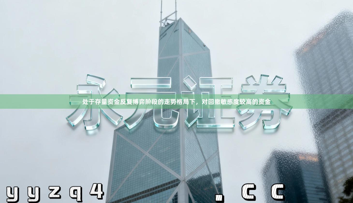 处于存量资金反复博弈阶段的走势格局下，对回撤敏感度较高的资金