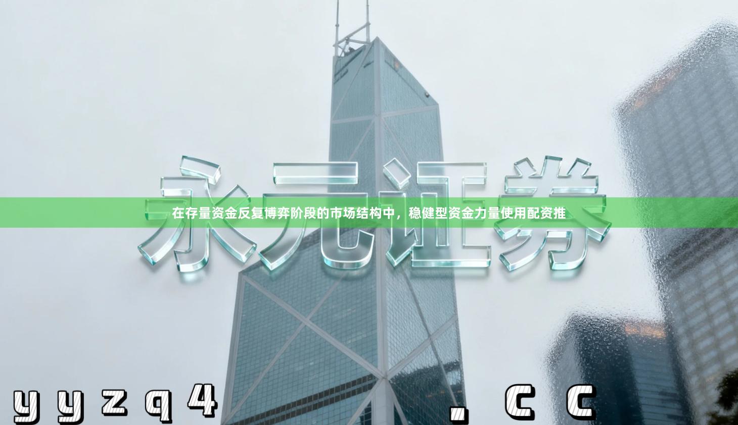 在存量资金反复博弈阶段的市场结构中，稳健型资金力量使用配资推