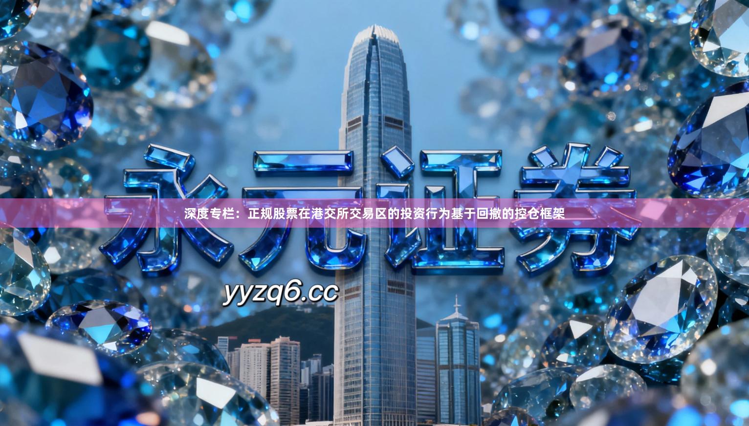 深度专栏：正规股票在港交所交易区的投资行为基于回撤的控仓框架